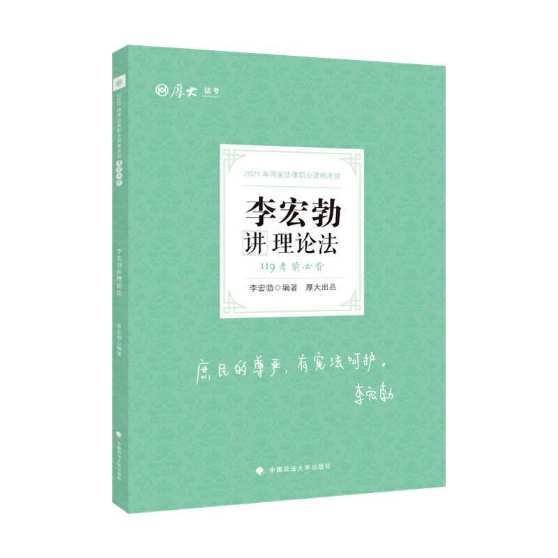 考前必背·李宏勃讲理论法