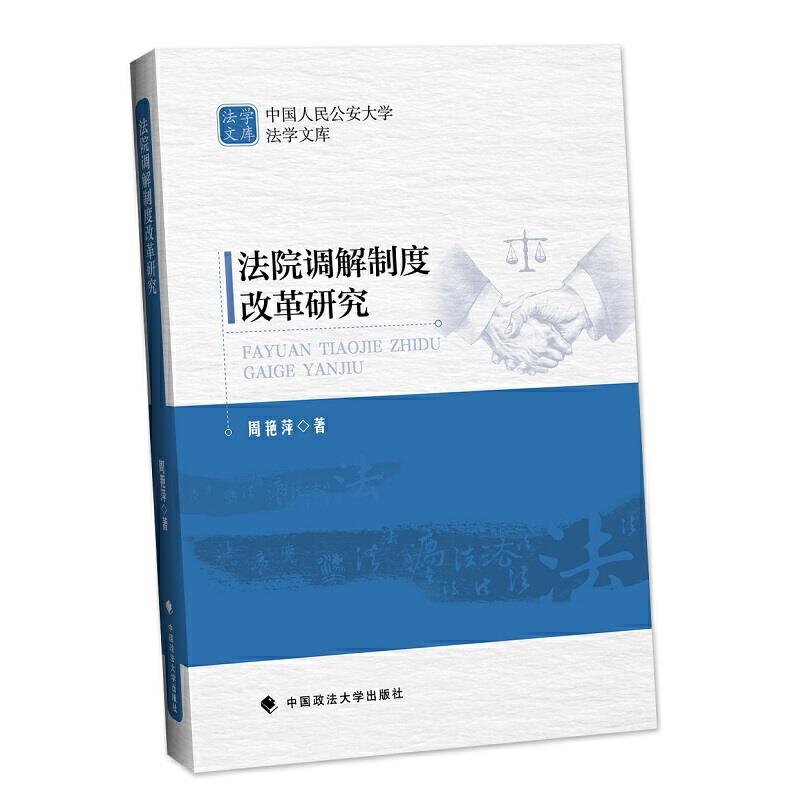 法院调解制度改革研究