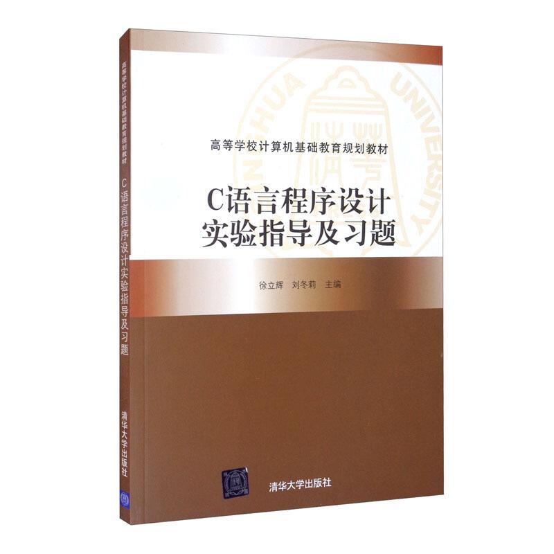 C语言程序设计实验指导及习题