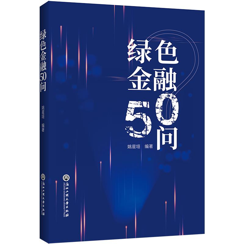 绿色金融50问