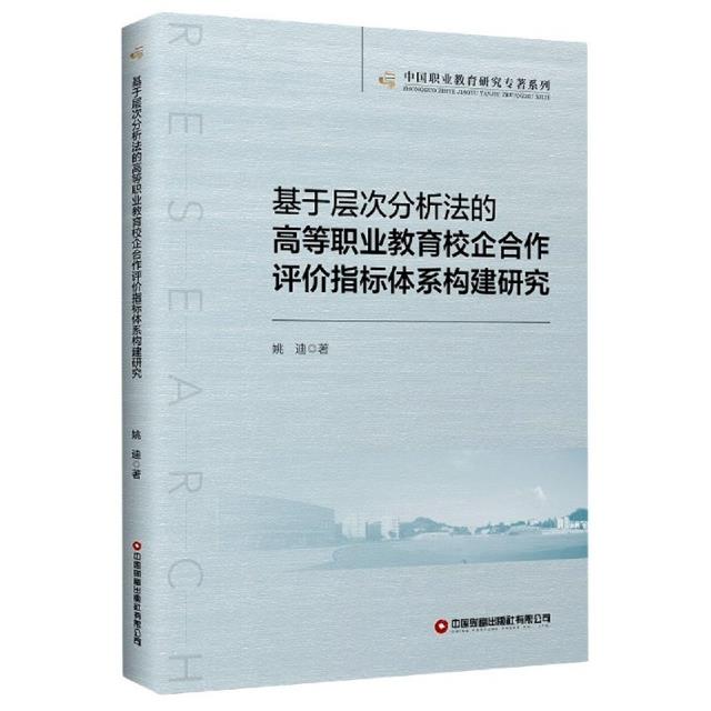 基于层次分析法的高等职业教育校企合作评价指标体系构建研究