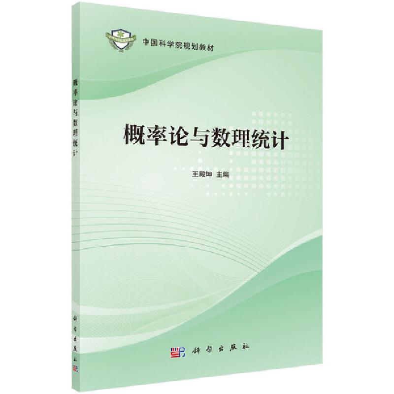 概率论与数理统计 (本科教材)