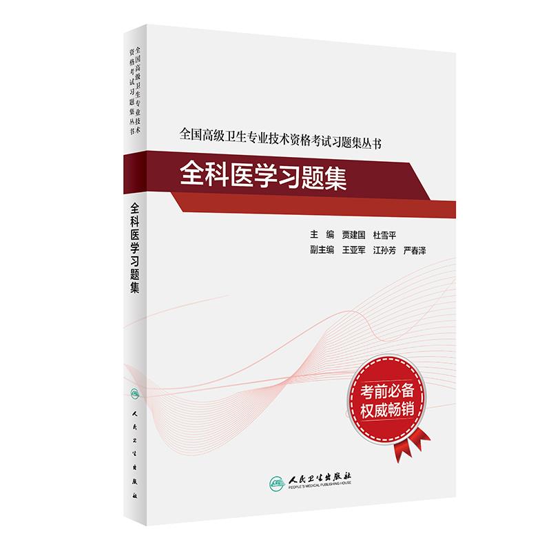 全国高级卫生专业技术资格考试习题集丛书——全科医学习题集