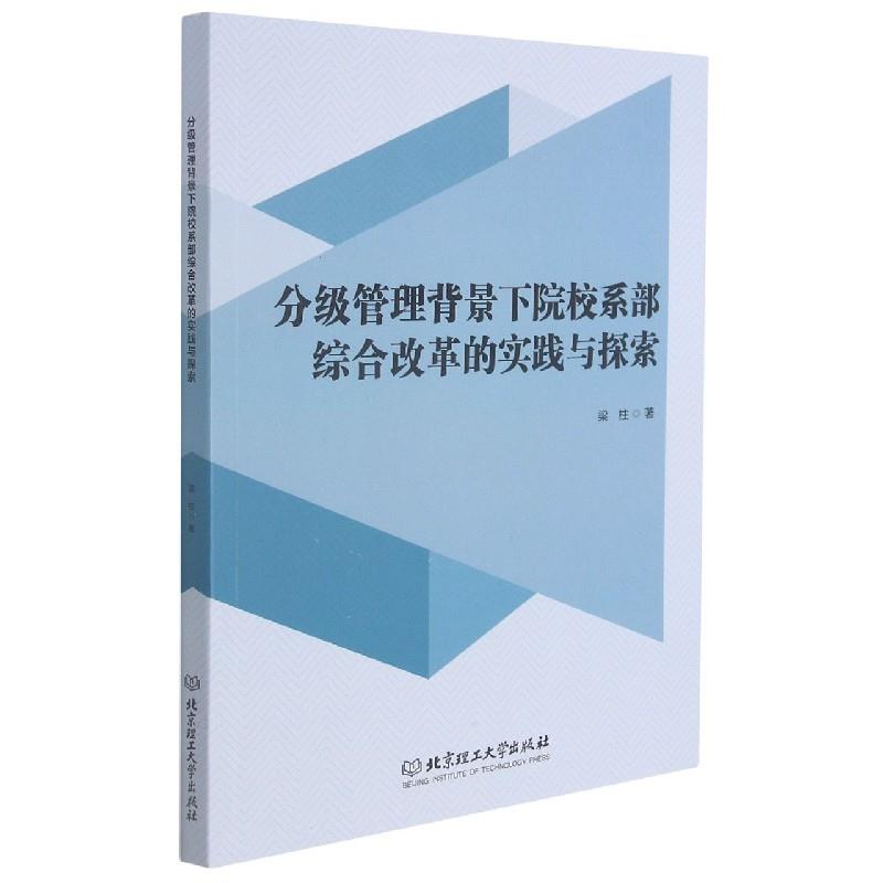 分级管理背景下院校系部综合改革的实践与探索