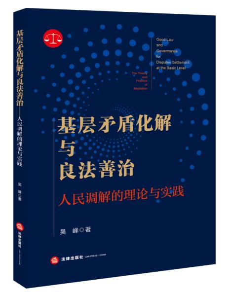 基层矛盾化解与良法善治:人民调解的理论与实践