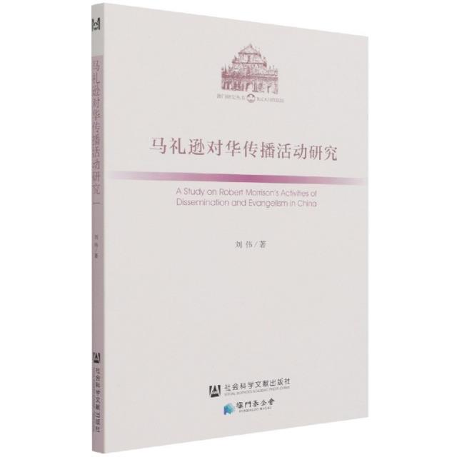马礼逊对华传播活动研究