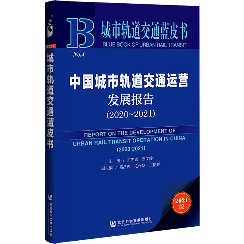 城市轨道交通蓝皮书:中国城市轨道交通运营发展报告(2020-2021)