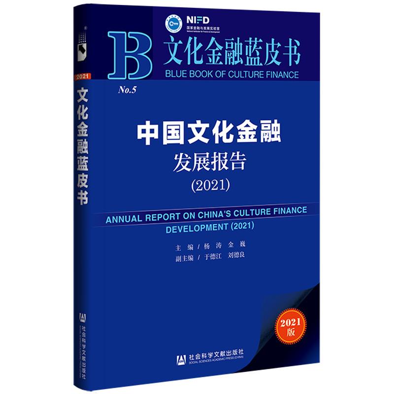 文化金融蓝皮书:中国文化金融发展报告(2021)