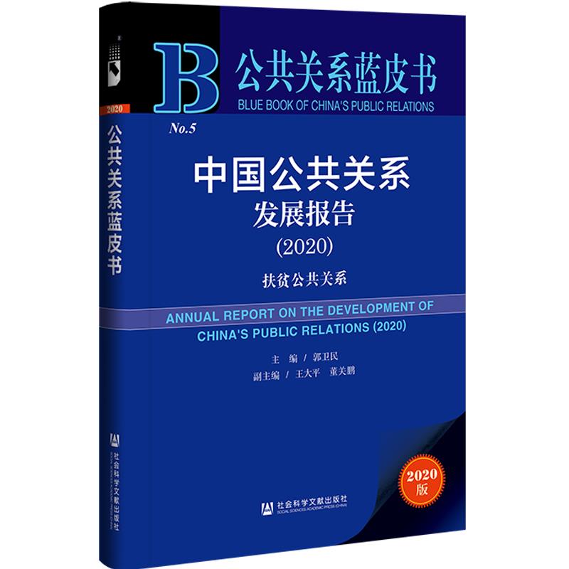 公共关系蓝皮书:中国公共关系发展报告(2021)