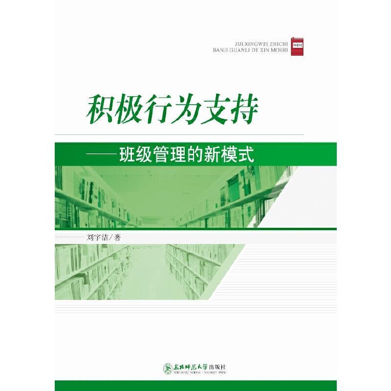 积极行为支持:班级管理的新模式
