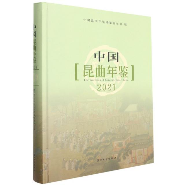 中国昆曲年鉴:2021:2021