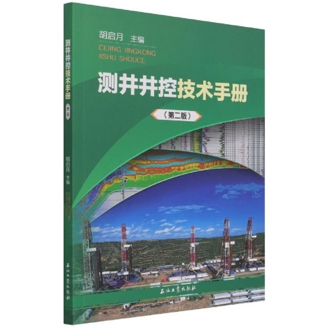 测井井控技术手册(第二版)