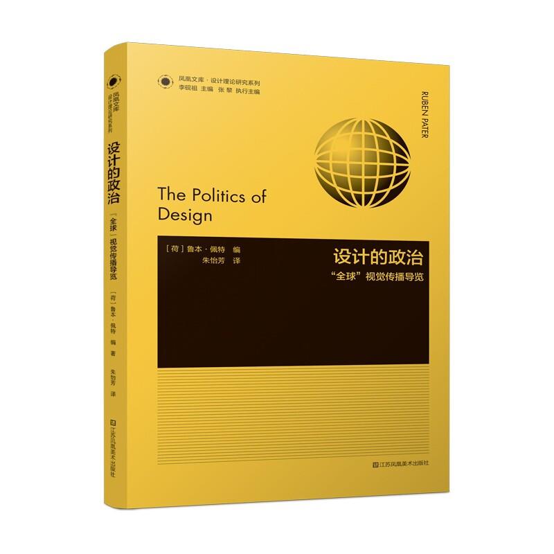 设计的政治:“全球”视觉传播导览
