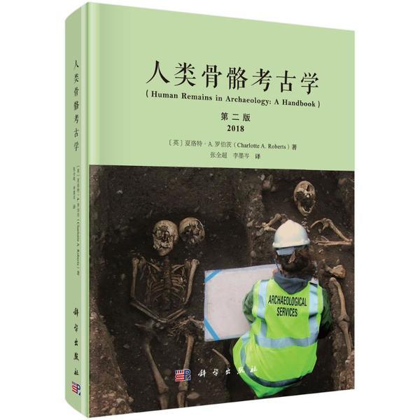 人类骨骼考古学(原书第二版)