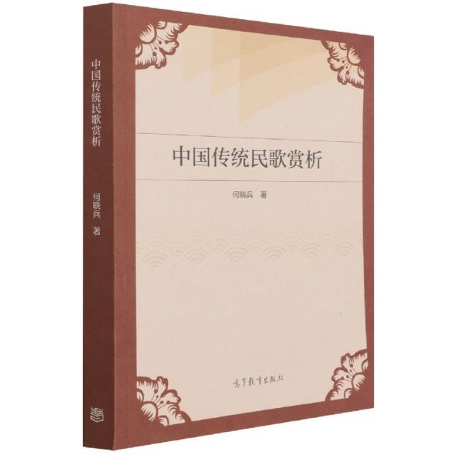 中国传统民歌赏析