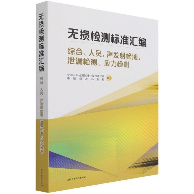 无损检测标准汇编 综合、人员、声发射检测、泄漏检测、应力监测