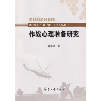 作战心理准备研究