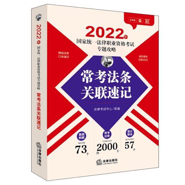 2022年国家统一法律职业资格考试专题攻略 常考法条关联速记 专著 法律考试