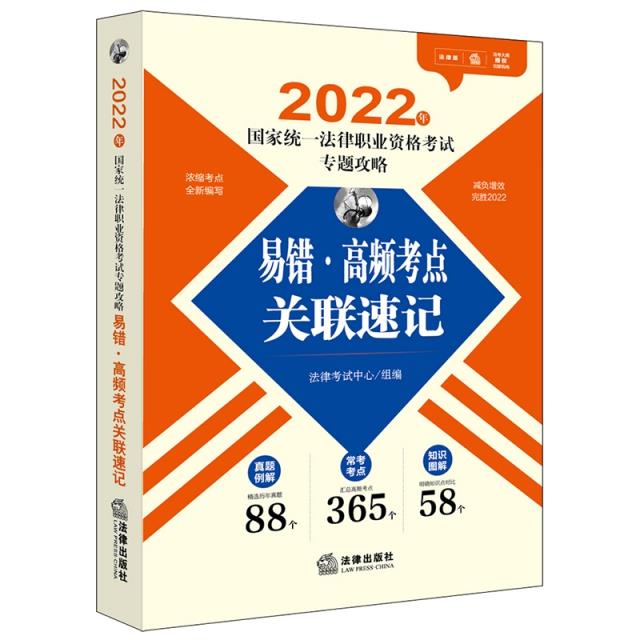 2022年国家统一法律职业资格考试专题攻略 易错·高频考点关联速记 专著 法