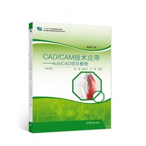 CAD/CAM技术应用 AutoCAD项目教程(第2版)-技术教育社区