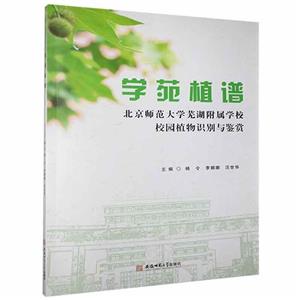 学苑植谱:北京师范大学芜湖附属学校校园植物识别与鉴赏-技术教育社区