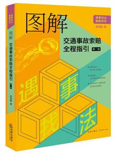图解交通事故索赔全程指引-技术教育社区