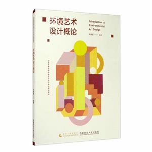 环境艺术设计概论-技术教育社区