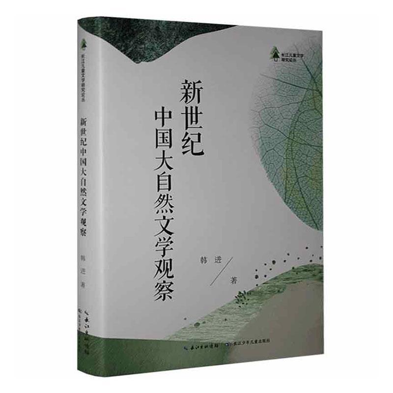 新世纪中国大自然文学观察