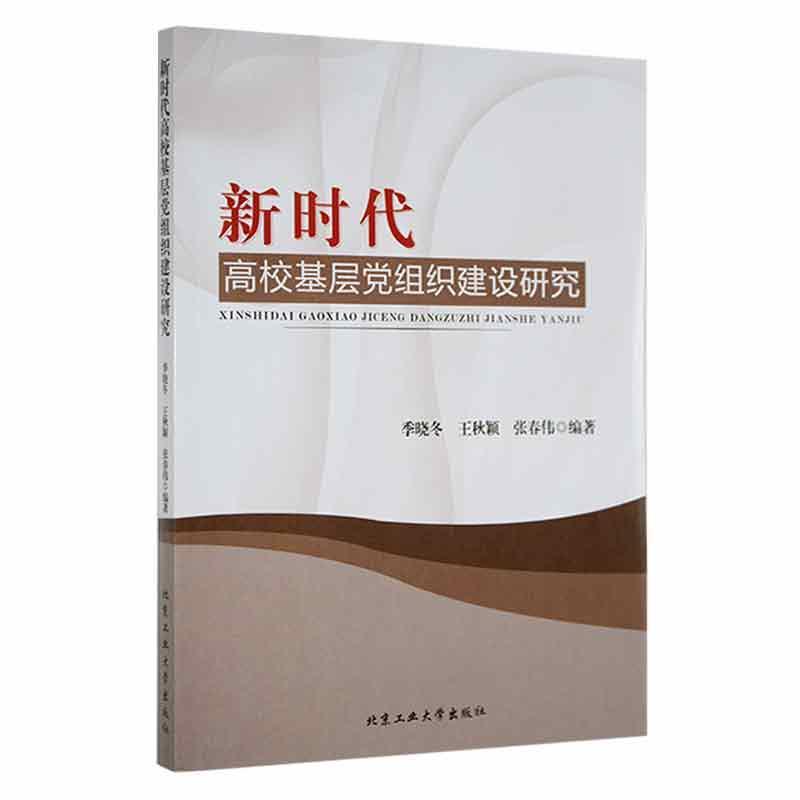 新时代高校基层党组织建设研究