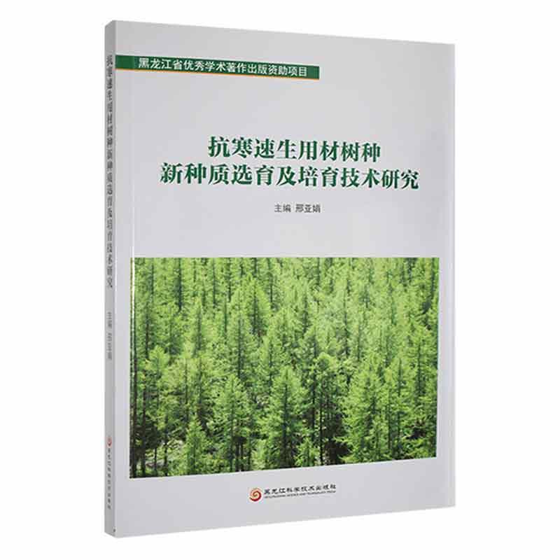 抗寒速生用材树种新种质选育及培育技术研究