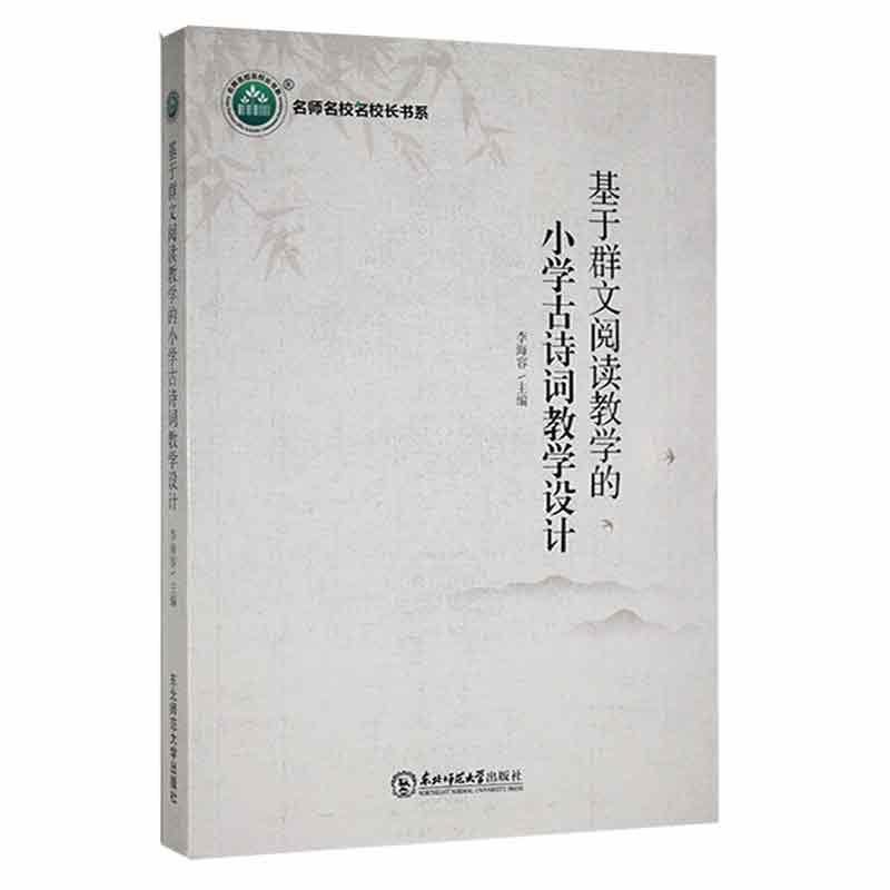 名师名校名校长书系:基于群文阅读教学的小学古诗词教学设计