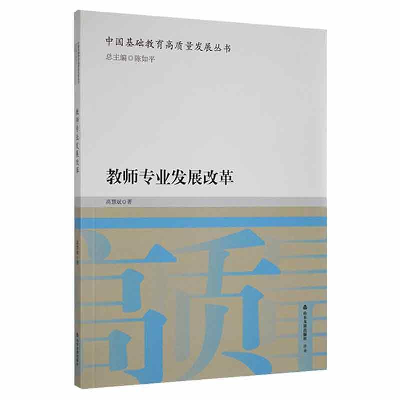 教师专业发展改革