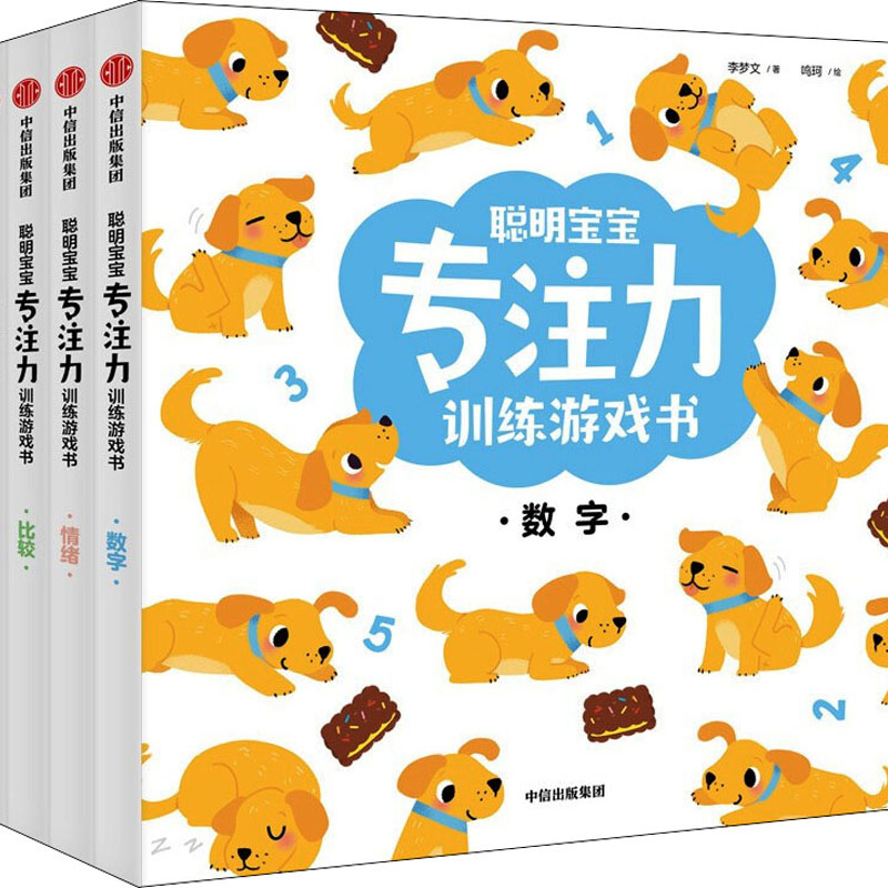 聪明宝宝专注力训练游戏书(全4册)