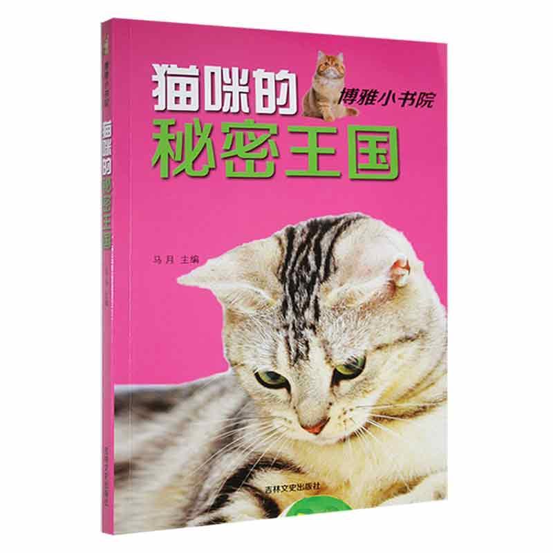 猫咪的秘密王国