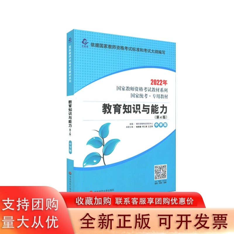 国家教师资格考试教材系列:教育知识与能力·中学版  (2022年国家统考·专用教材)