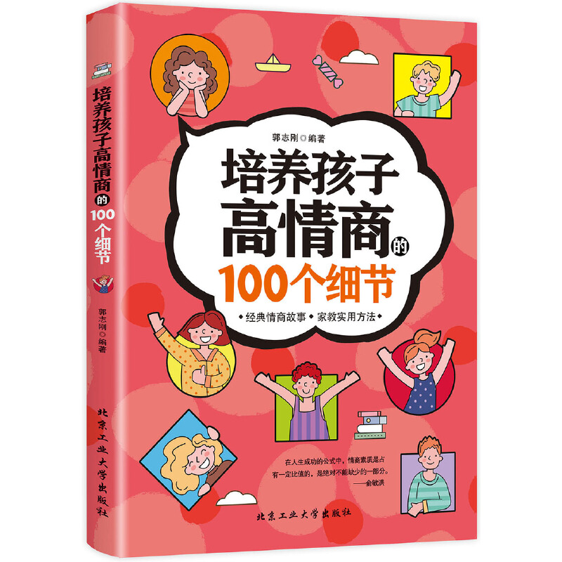 培养孩子高情商的100个细节