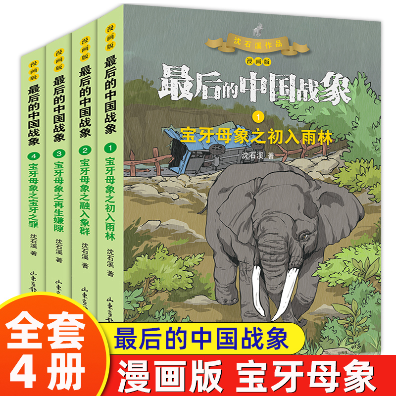 最后中国战象-宝牙(1-4册漫画版)