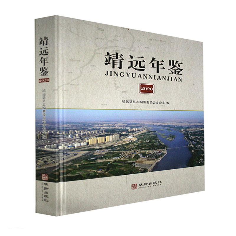 靖远年鉴:2020