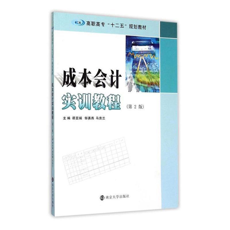 成本会计实训教程