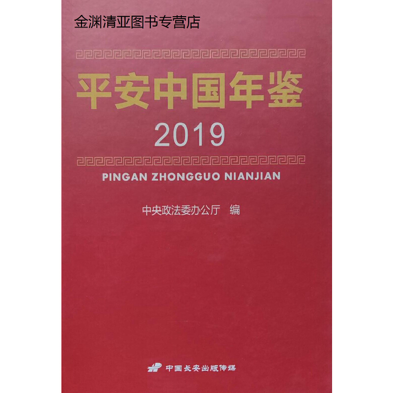 平安中国年鉴:2019