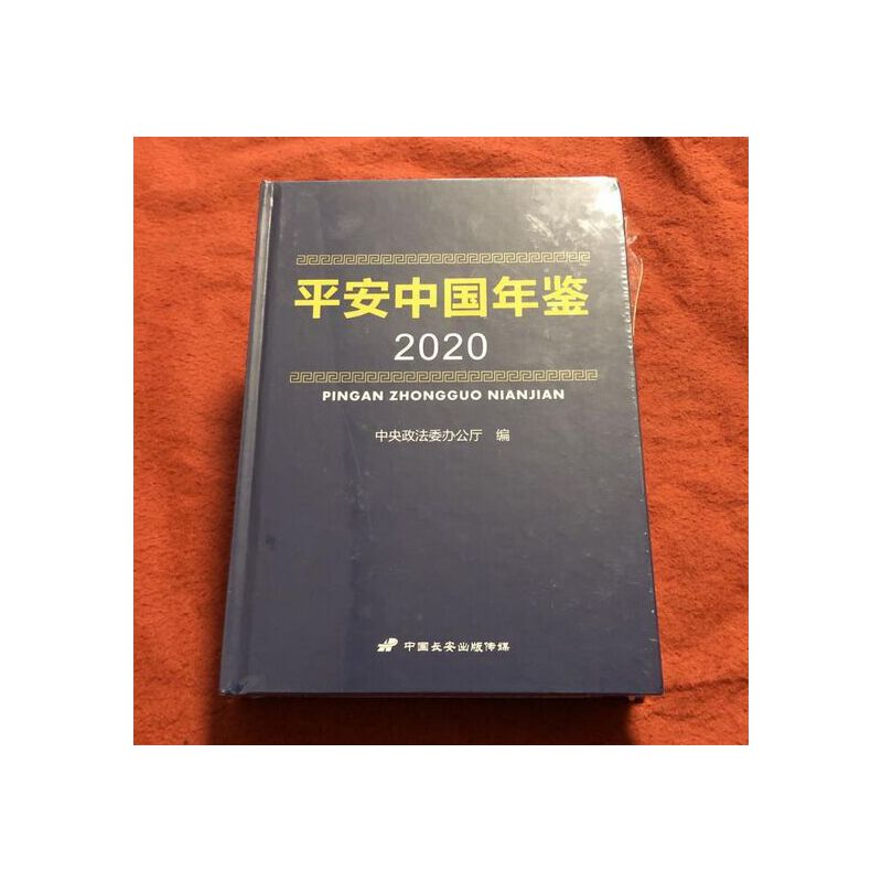 平安中国年鉴:2020》【价格目录书评正版】_中图网(原中国图书网)