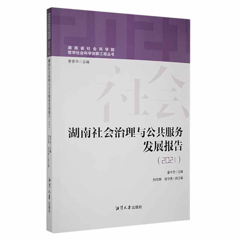 湖南社会治理与公共服务发展报告:2021