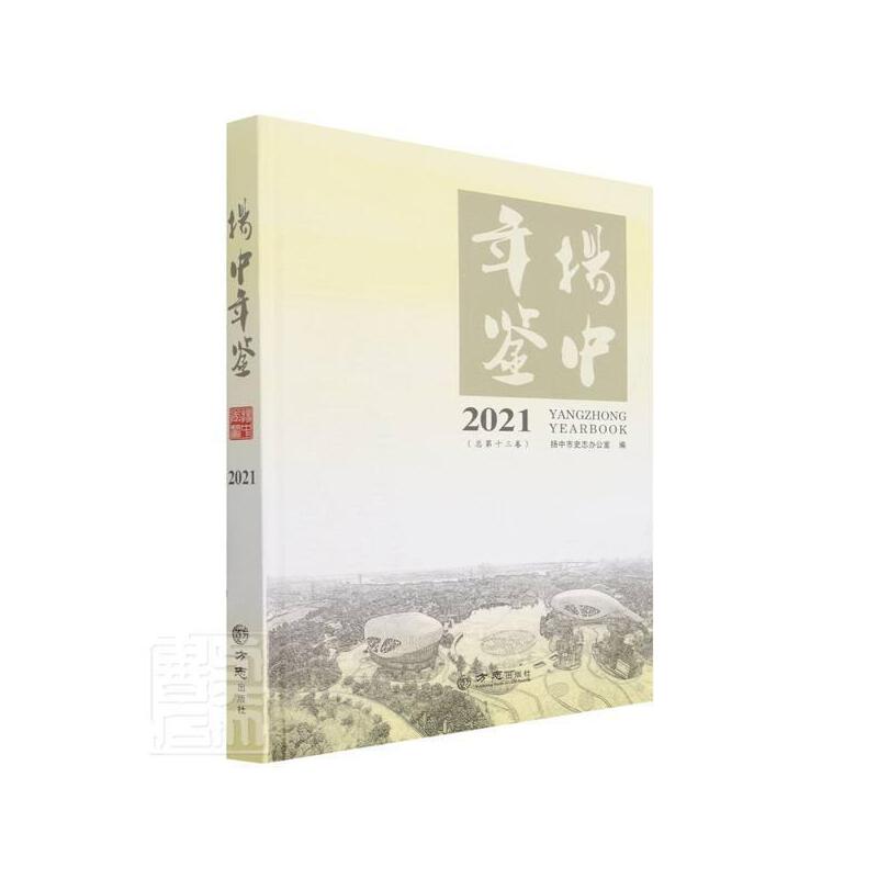 扬中年鉴:2021(总第十三卷)