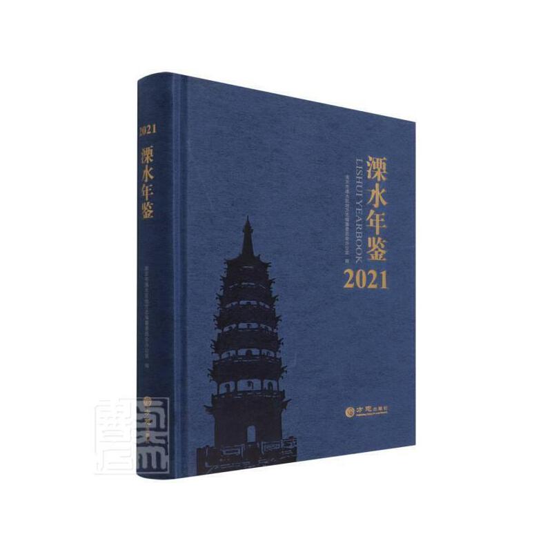 溧水年鉴:2021:2021