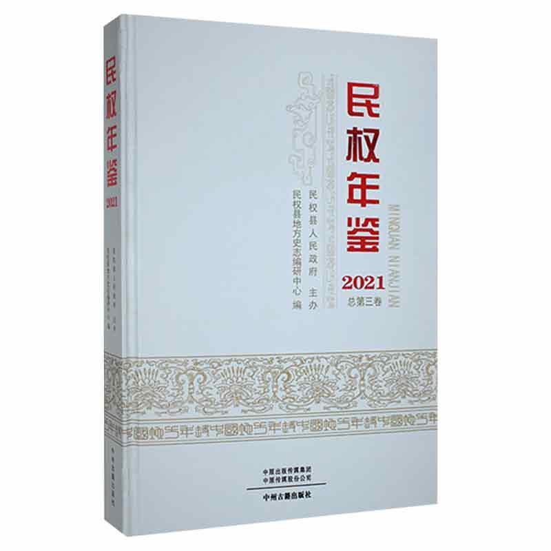 民权年鉴2021(总第三卷)