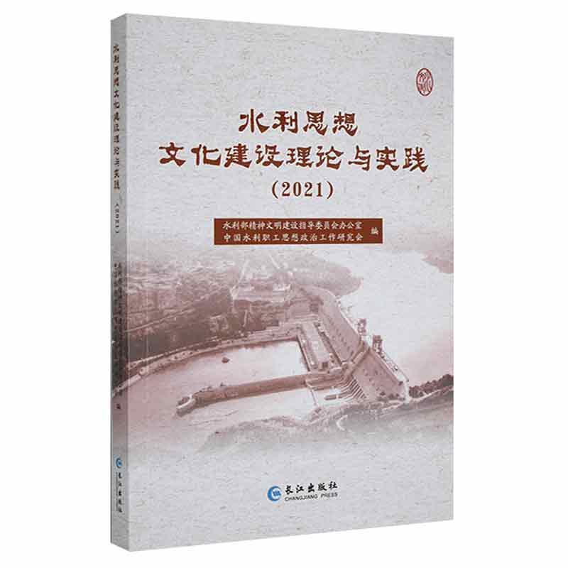 水利思想文化建设理论与实践(2021)