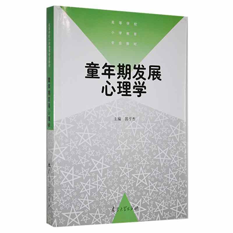 童年期发展心理学