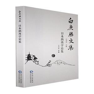 日本纳西学论集-技术教育社区