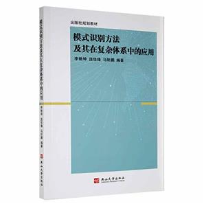 模式识别方法及在复杂体系中的应用-技术教育社区