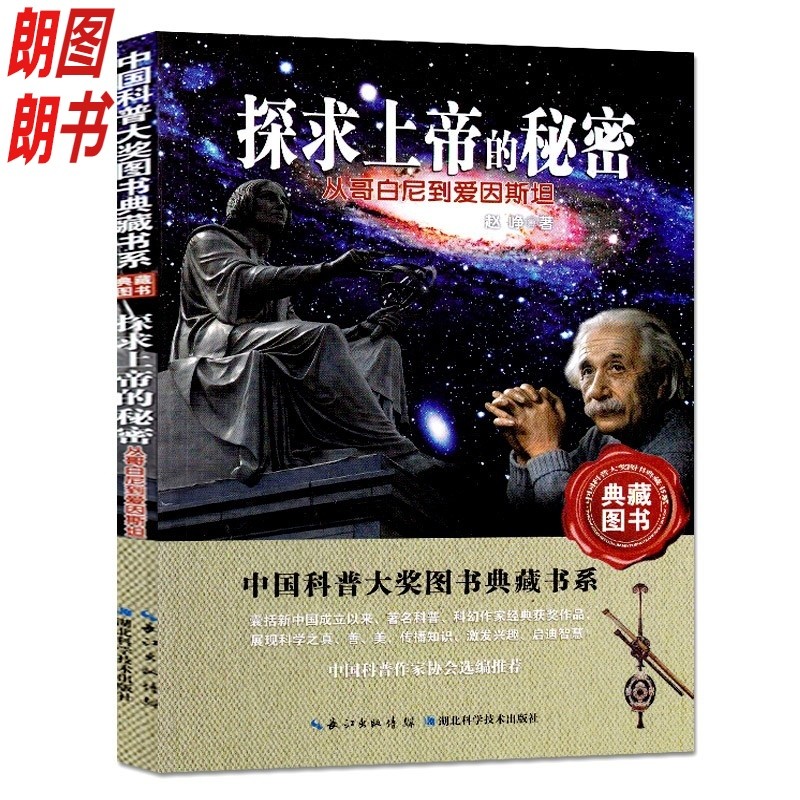 中国科普大奖图书典藏书系:探求上帝的秘密:从哥白尼到爱因斯坦(推荐)